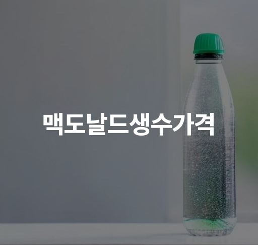 맥도날드생수가격  맥런치 메뉴 옵션 신메뉴 할인 정보