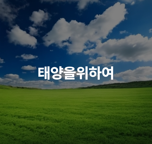 태양을위하여  사랑하는 당신과 함께 별빛 속으로