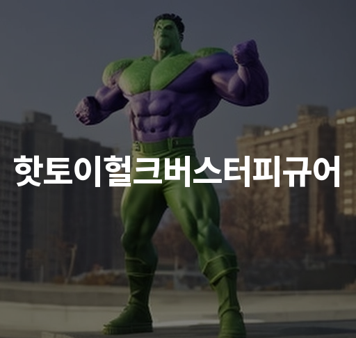 핫토이헐크버스터피규어  마블 캐릭터 컬렉션 히어로 액션 피규어 토이 컬렉션 아이템