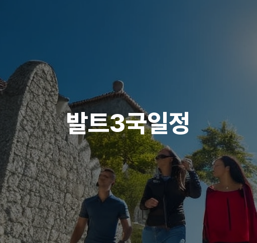 발트3국일정  러시아 에스토니아 라트비아 여행 플랜 소개 숙소 및 관광명소 안내