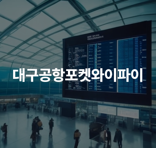 대구공항포켓와이파이 안내  대구공항 무료 와이파이 이용방법 로밍 서비스 안내