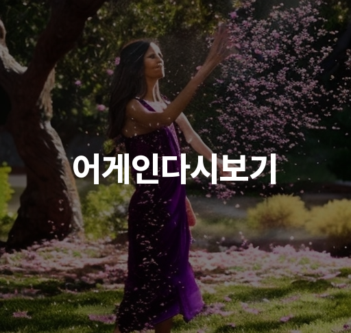 어게인다시보기  인기 한국 드라마 다시보기 사이트 무료로 보는 방법