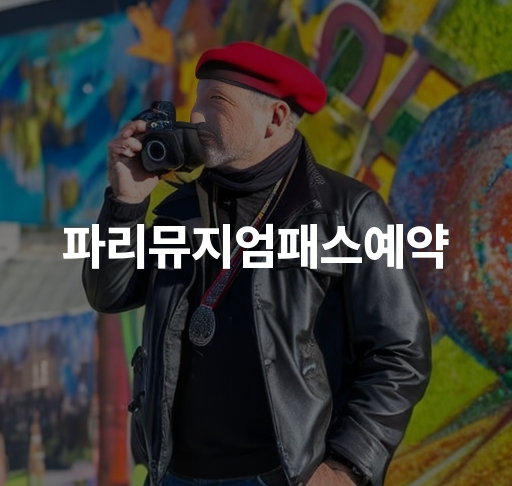 파리뮤지엄패스예약  파리 여행자의 필수 아이템 루브르 박물관 미리 예약하는 이유와 방법