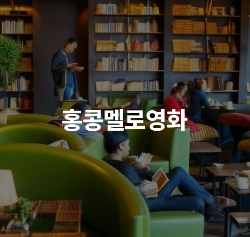 홍콩멜로영화  감동적인 슬픈 이별 스토리 홍콩 로맨틱 드라마 관련 흥행작