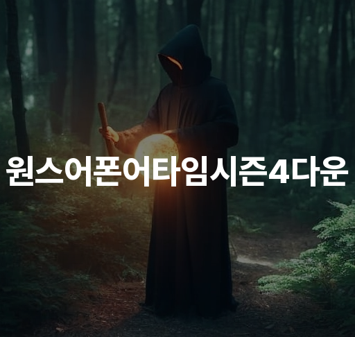 원스어폰어타임 시즌4 다운  러브액션 드라마 캐릭터 로맨스와 액션 팬들을 위한 신선한 스토리