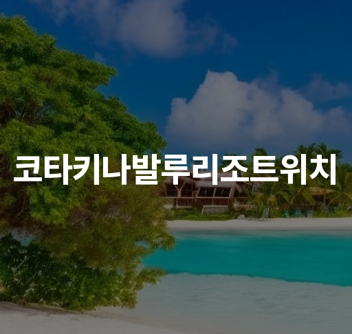 코타키나발루리조트위치  코타키나발루 지도 리조트와 명소 거리