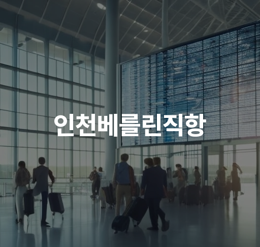 인천베를린직항  항공편 일정 및 가격 비교 특가 할인 혜택