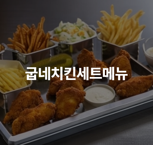 굽네치킨세트메뉴  오븐구이 치킨과 시카고피자 혜택과 할인정보