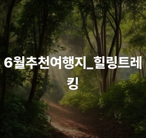 6월추천여행지_힐링트레킹  청주 웰빙 산책로 보은 대청호 관광명소