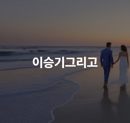 이승기그리고  이승기의 음악과 연기 활동 팬덤 소식 향후 앨범 발매 예정