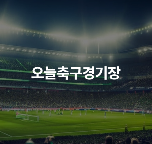 오늘축구경기장  K리그 일정 프리미어리그 결과 확인하기