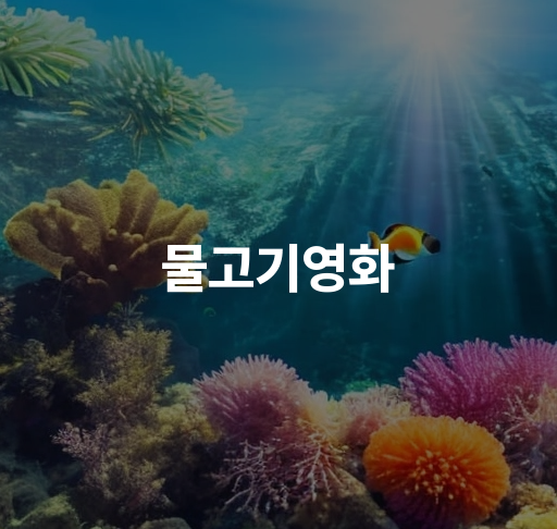 물고기영화  신비한 바다 속 물고기 아쿠아리움 관람 후기