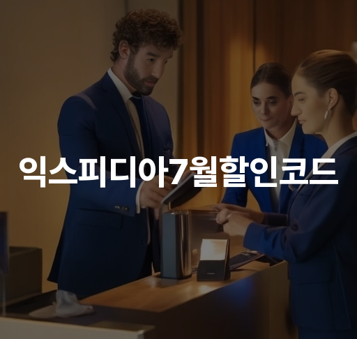 익스피디아7월할인코드  국내 호텔 할인 혜택 해외 항공권 현금 할인Benefit