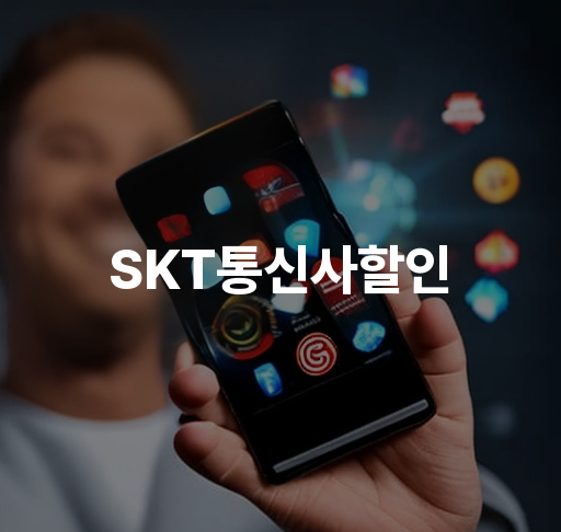 SKT통신사할인  SKT가입자 혜택 할인 신청 방법