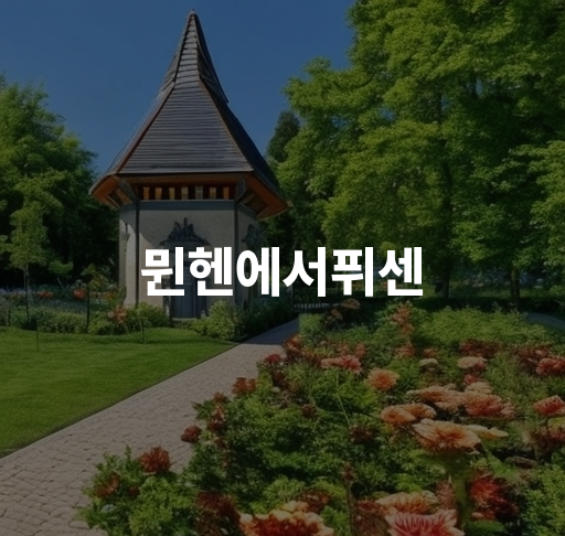 뮌헨에서 퓌센 여행 정보  시간표 교통편 관광지 안내