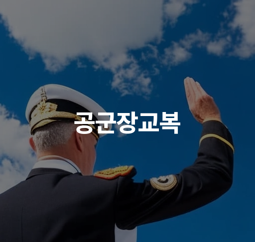 공군장교복  역사 디자인 기능  구성 요소 착용 방법