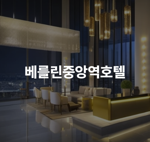 베를린중앙역호텔  독일 여행 최적 위치 편리한 교통편  유럽 역사와 문화 감상하기