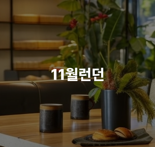 11월런던  패킹 리스트 런던 여행 팁 관광명소 맛집 추천