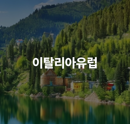 이탈리아유럽  이탈리아와 유럽 연합 협력 협력 관계 및 정치적 역할