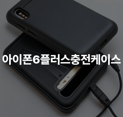 아이폰6플러스충전케이스  긴 사용시간으로 휴대폰 밧데리 간편 충전 슬림디자인