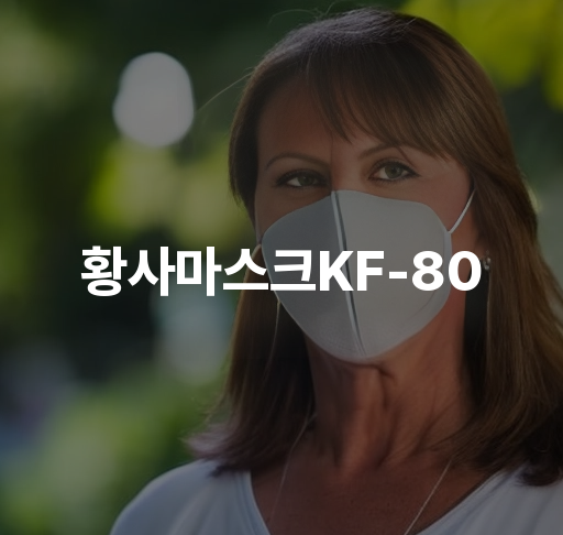 황사마스크KF80  황사차단 미세먼지 차단 숨쉬기 편안함