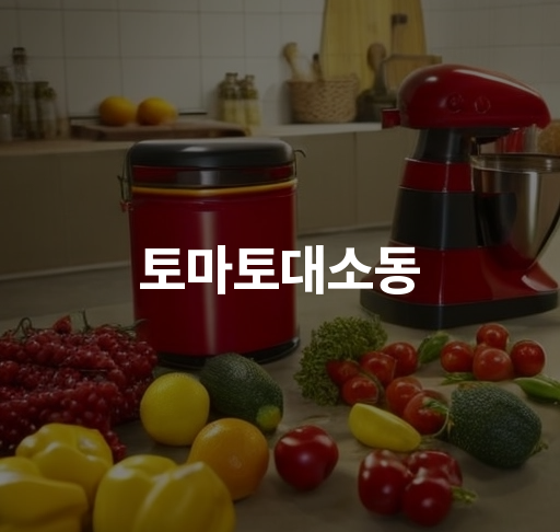 토마토대소동  신비로운 마을 탐험 주인공의 용기와 성장 이야기