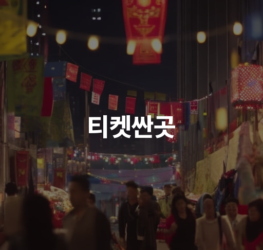 티켓싼곳  뮤지컬 콘서트 할인 예매  라이브 티켓 최대 할인