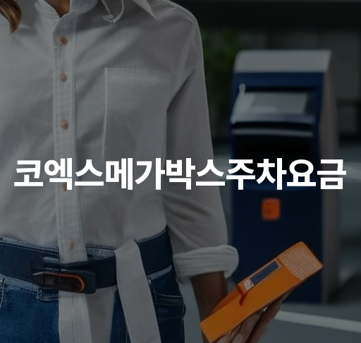 코엑스메가박스주차요금  주차할인 무인정산기 안내와 이용방법