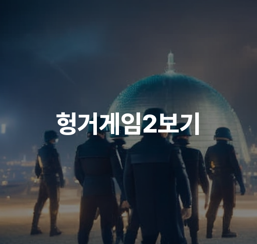 헝거게임2보기  캣니스의 우승 트리비뷰트 전투 레볼루션 가속화