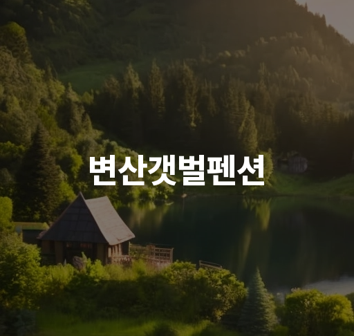 변산갯벌펜션  온돌룸 해변 근접 가족 여행 바베큐 파티