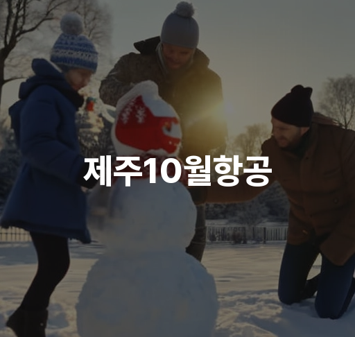 제주10월항공  가을 제주도 여행 항공편 예약 및 할인정보 최저가 항공권 비교