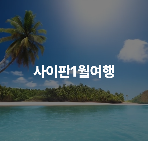 사이판 1월여행  날씨 관광명소 안내