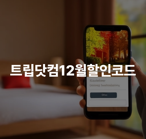 트립닷컴 12월 할인 코드 안내  최신 항공권 및 호텔 할인 혜택 확인