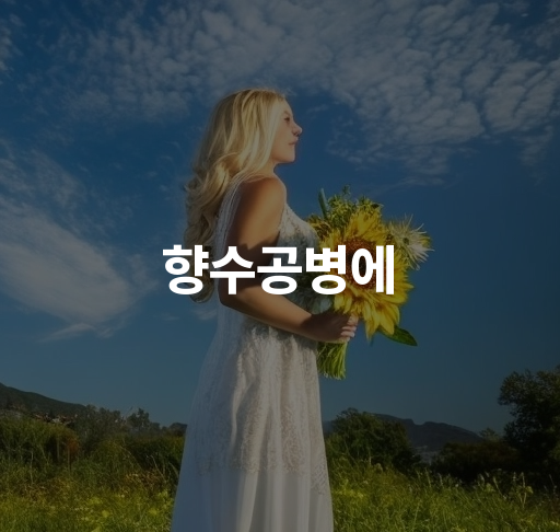 향수공병에 담는 방법  더욱 향취를 오래 즐기는 노하우와 저장법