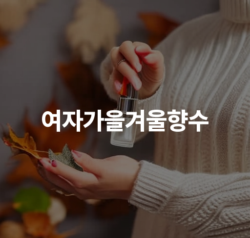 여자가을겨울향수  샤넬 N5 로LEAU 딥티크 플레르 드 뽀