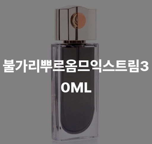 불가리 뿌르 옴므 익스트림 30ml  스파이스향 오리엔탈 향수 불가리 향수 최신작