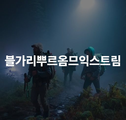 불가리 블가리뿌르옴므익스트림  고퀄리티 향수 특별한 남성용 향수