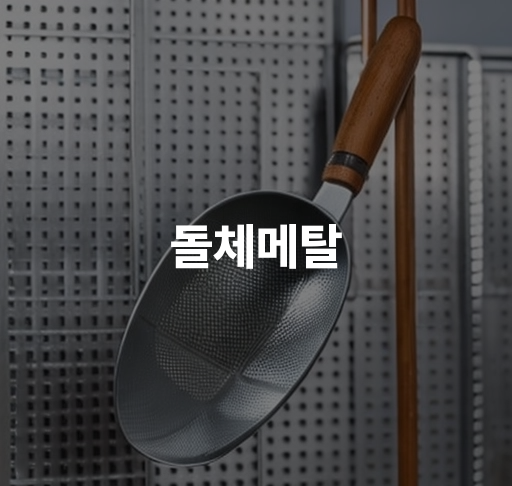 돌체메탈  돌체메탈 제조 방법 돌체메탈 인테리어 활용