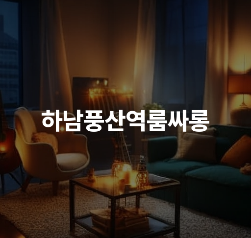 하남풍산역룸싸롱  신분증 제출 무관 안전한 서비스  설비 최신식 친절 상담 가능