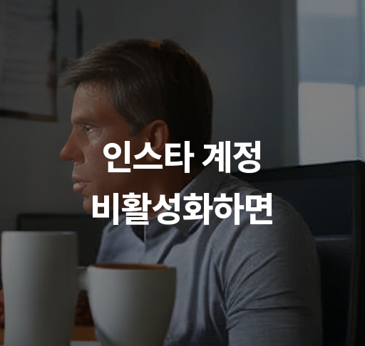 인스타 계정 비활성화하면  계정 정보 유지 및 재활성화 방법 개인정보 보호릍 문자열 3840