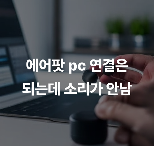 에어팟 PC 연결은 되는데 소리가 안남  에어팟 PC 연결 오디오 문제 해결 사운드 출력 확인