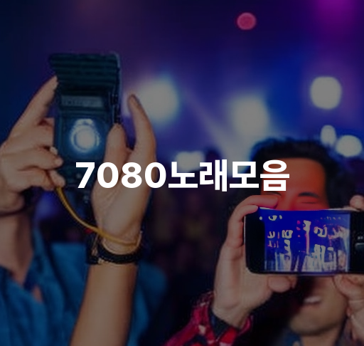 7080노래모음  추억 속 70년대 80년대 히트곡 모음 가슴 뭉클한 발라드베스트