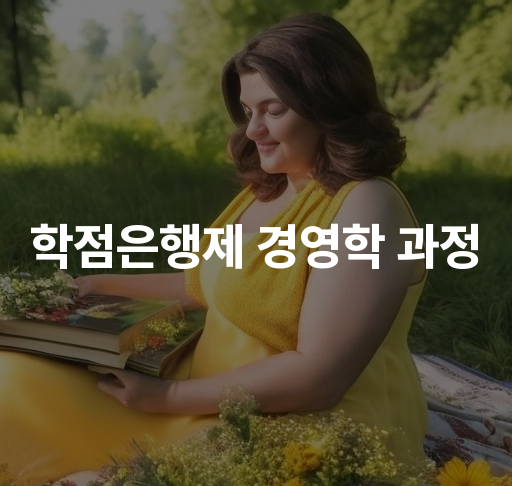 학점은행제 경영학 과정  취업 준비 및 학위 취득 방법