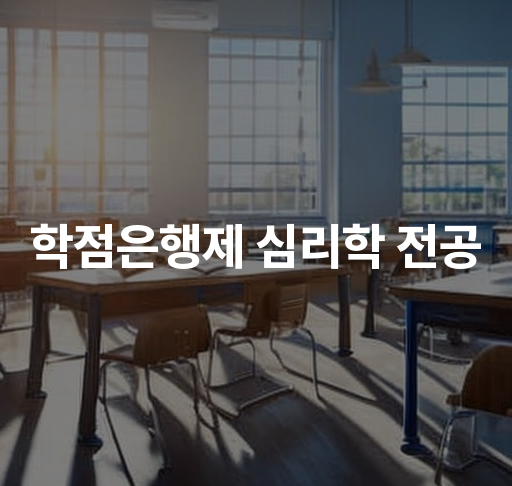 학점은행제 심리학 전공  심리학 학위 취득 방법 및 과정 소개