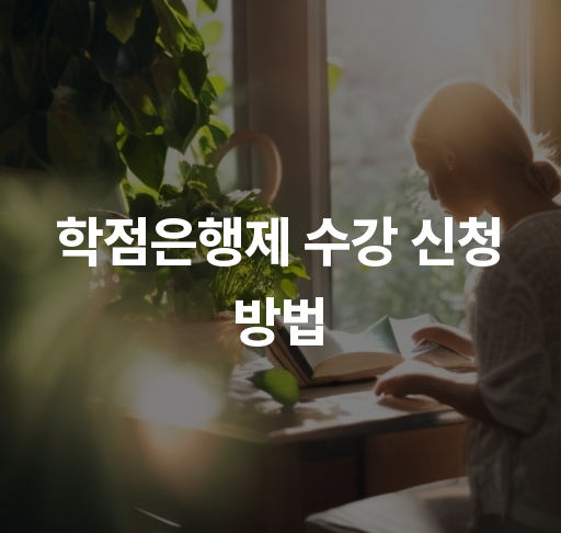 학점은행제 수강 신청 방법  쉽게 배우는 수업 선택 및 절차 안내 학점 인정 기준과 필수 요건