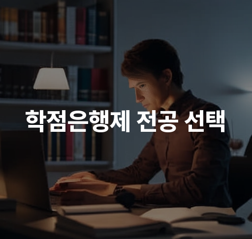 학점은행제 전공 선택  인기 전공과 학습 전략 가이드 맞춤형 진로 설정 방법