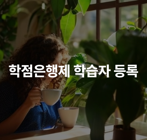 학점은행제 학습자 등록  등록 절차 및 필요한 서류 안내 학습자 등록 팁