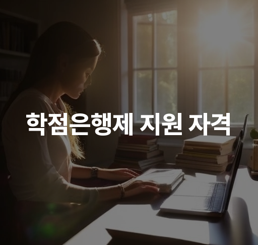 학점은행제 지원 자격  학점 인정 기준 및 자격 종류 안내