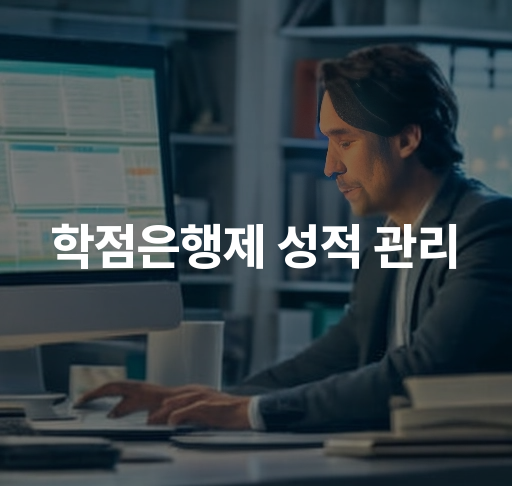 학점은행제 성적 관리  성적 입력 방법 및 확인 절차 안내 성적 관련 규정과 정책 설명