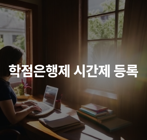 학점은행제 시간제 등록  편리한 학습 방법 및 비용 효율성